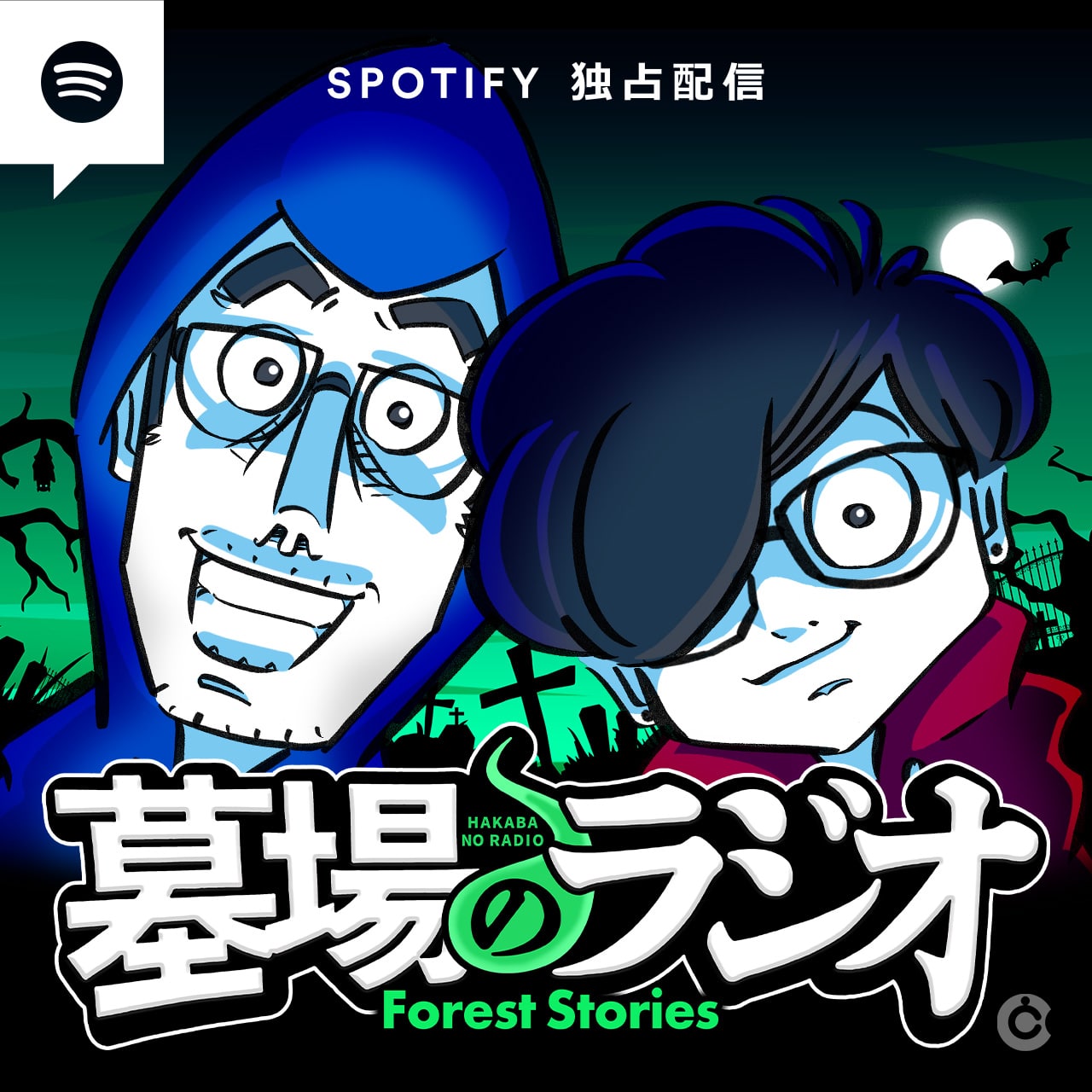 墓場のラジオ -Forest Stories-