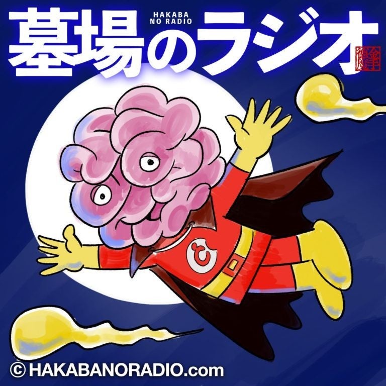 第83夜「ひらめけ！脳みそくん談義」