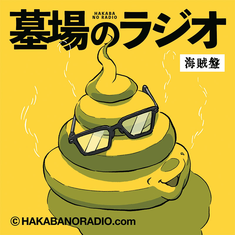 第幻夜「人はなぜうんこを漏らすのか談義」