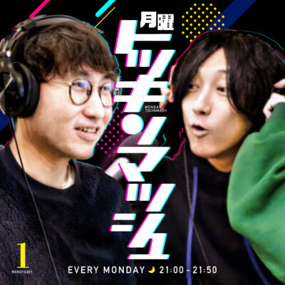 #01｜2021年2月1日号「何やったっけ WE LOVE MONDAY？の回」