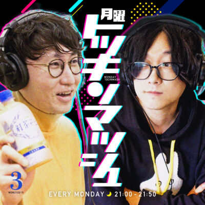 #03｜2021年2月15日号「面白そうな雰囲気がでるもんねの回」