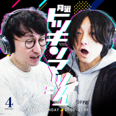 #04｜2021年2月22日号「ポッドキャストという宇宙の回」