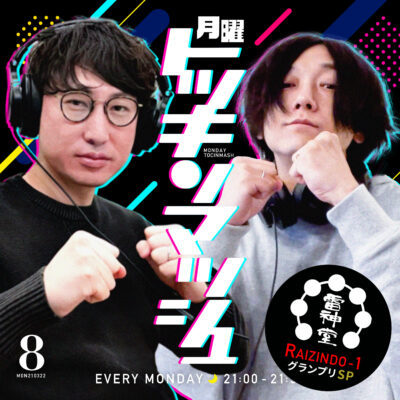 #08｜2021年3月22日号「雷神堂 提供 R-1グランプリ〜いちばん煎餅なのは誰だSP」
