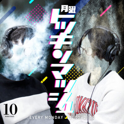#10｜2021年4月5日号「祝15周年? 煙と塵とラジオやめたいの回」