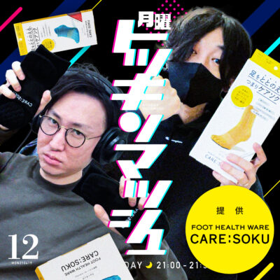 #12｜2021年4月19日号「ケアソク提供 C-1グランプリ〜いちばん靴下なのは誰だSP」