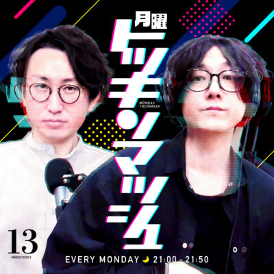 #13｜2021年5月3日号「愛される秘訣とおすすめポッドキャストの回」