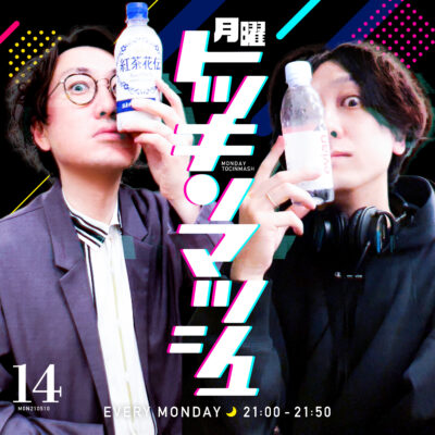 #14｜2021年5月10日号「寝静まった夜の誰も得しない回」