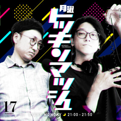 #17｜2021年5月31日号「変化と美〜だってキレイもんの回」