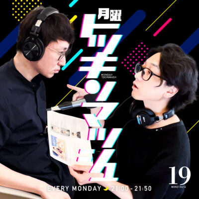 #19｜2021年6月14日号「僕らがドラマに出ましたら。の回」