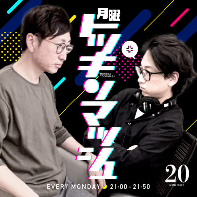 #20｜2021年6月21日号「NO編集！録って出しのお便り回」