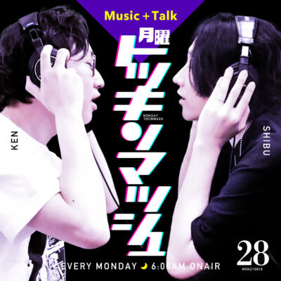 #28｜2021年8月18日号「Music+Talk／今だって青春してるの回」