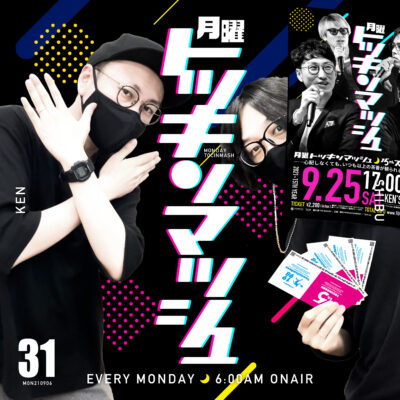 #31｜2021年9月6日号「BALMUDAのジャラ〜ンと悪夢の回」