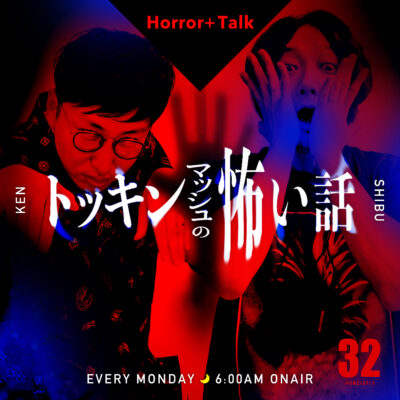 #32｜2021年9月13日号「Horror + Talk／夏の怪談2021 トッキンマッシュの怖い話」