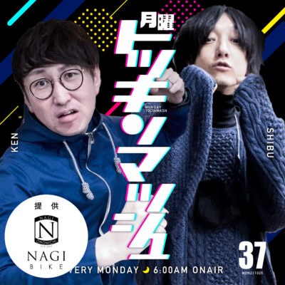 #37｜2021年10月25日号「いちばん自転車なやつは誰だ!? NAGI BIKE 提供 N-1グランプリSP」