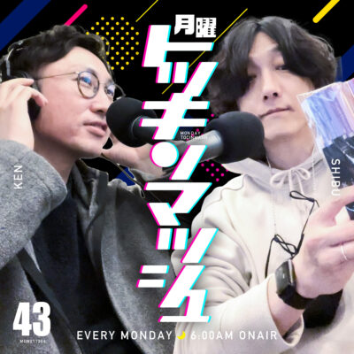 #43｜2021年12月6日号「笑顔のため削られるは声帯と睡眠の回」