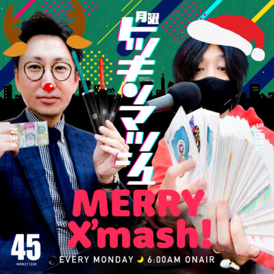 #45｜2021年12月20日号「トッキンサンタがやってくる!! 500の笑顔をとどけよう〜大人が紡ぐ500色の物語 X’mash SP〜」