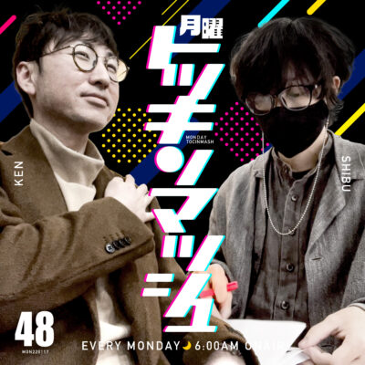 #48｜2022年1月17日号「どっちがベストパーソナリティなん戦争勃発」