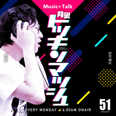 #51｜2022年2月7日号「MUSIC+TALK／緊急事態発生！！君がいない！？べストパーソナリティ対決完結編SP」