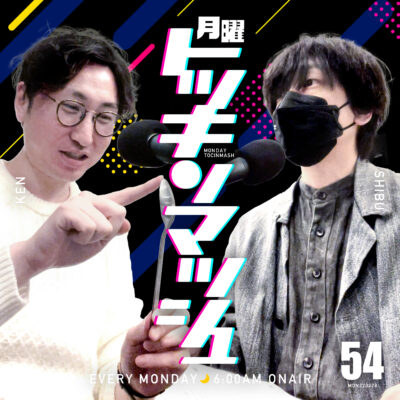#54｜2022年2月28日号「老人と公開録音」