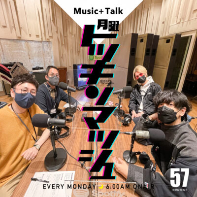 #57｜2022年3月21日特別号「MUSIC+TALK／僕らのあの日、流れていた音楽」
