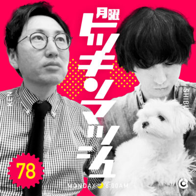 #78｜2022年9月12日号「プロ幼馴染だね」