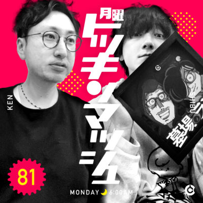 #81｜2022年10月10日号「走り切ったね〜2022年10月事件簿SP〜」