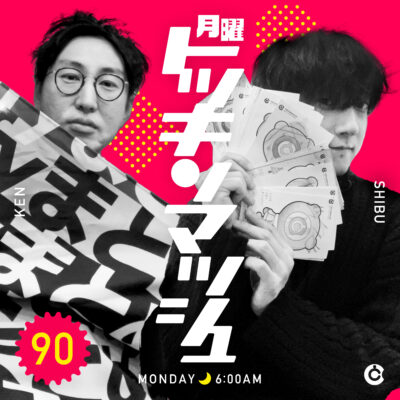 #90｜2022年12月12日号「当たり前じゃねえからな」