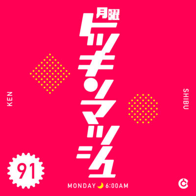 #91｜2022年12月19日特別号「緊急事態です」