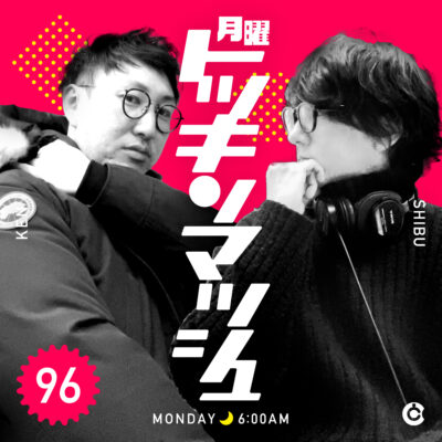#96｜2023年1月30日号「決戦の1・30」