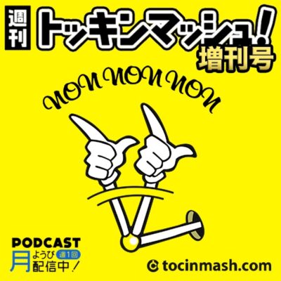 週刊トッキンマッシュ！増刊号「ケンちゃんNON×３座談会」