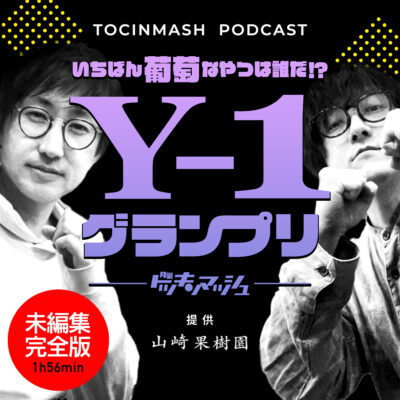 いちばん葡萄なやつは誰だ!? 山崎果樹園 提供 Y-1グランプリSP＜月曜トッキンマッシュ / 未編集完全版＞