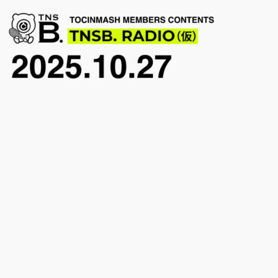 #234.5｜命を預かるお仕事〈月曜トッキンマッシュ：アフタートーク〉