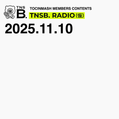236.5｜月曜改名会議〈月曜トッキンマッシュ：アフタートーク〉