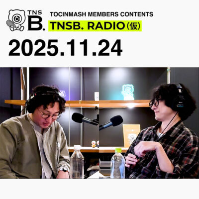 238.5｜KENちゃんの雑談の思い出〈月曜トッキンマッシュ：アフタートーク〉