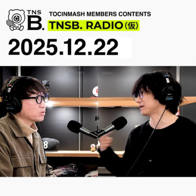242.5｜エリンギの町〈月曜トッキンマッシュ：アフタートーク〉