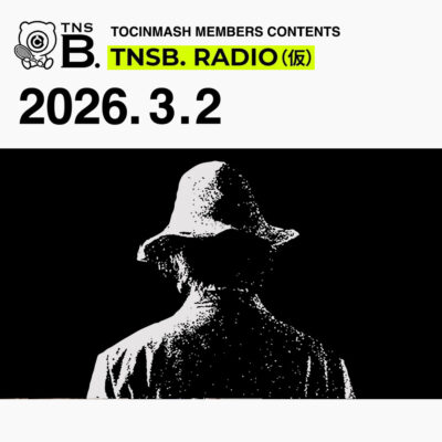 250.5｜謎の男予備校〜3時限目〈月曜トッキンマッシュ：アフタートーク〉