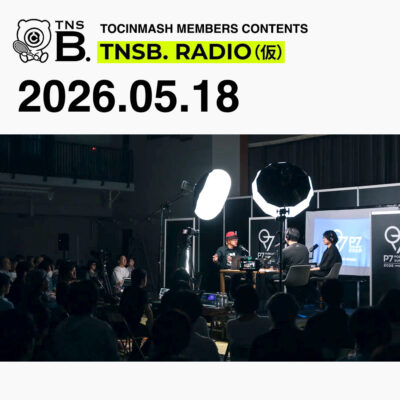 261.5｜PODCAST EXPO ほんとの話〈月曜トッキンマッシュ：アフタートーク〉