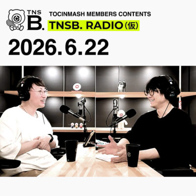 266.5｜TOCINMASH OFFICIAL GOODS MEETING〈月曜トッキンマッシュ：アフタートーク〉