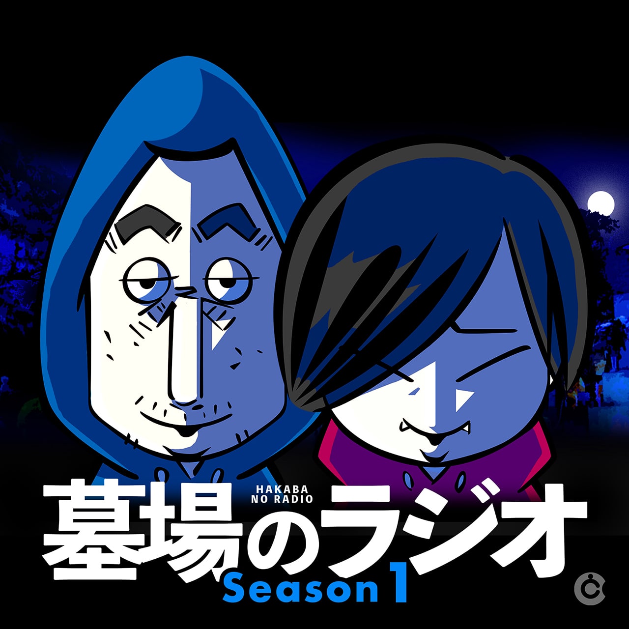 墓場のラジオ Season1