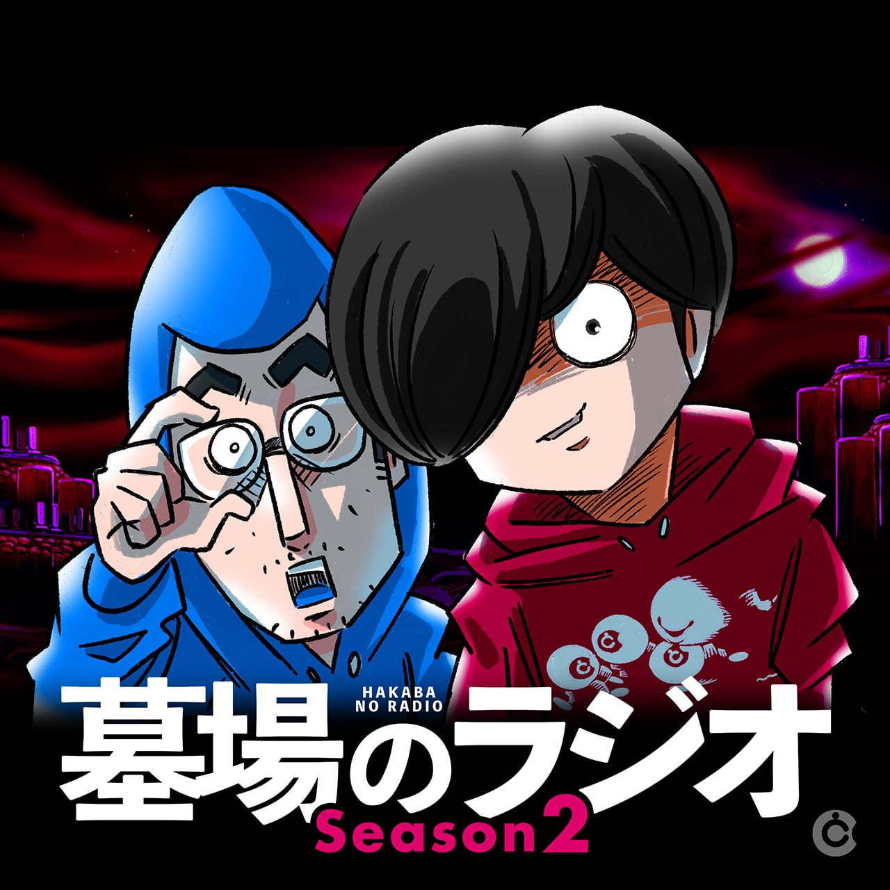 墓場のラジオ Season2