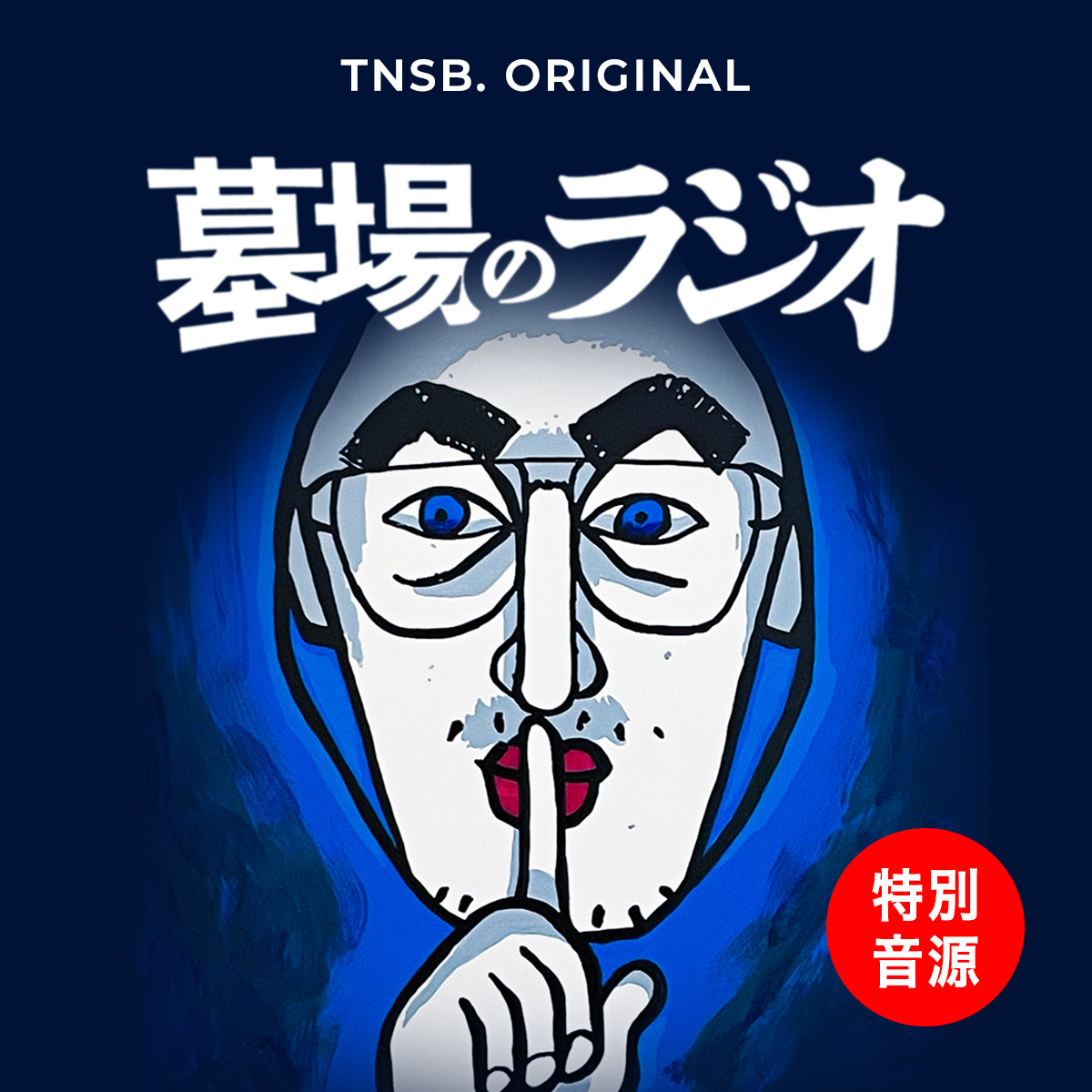 墓場のラジオ〈特別音源集〉