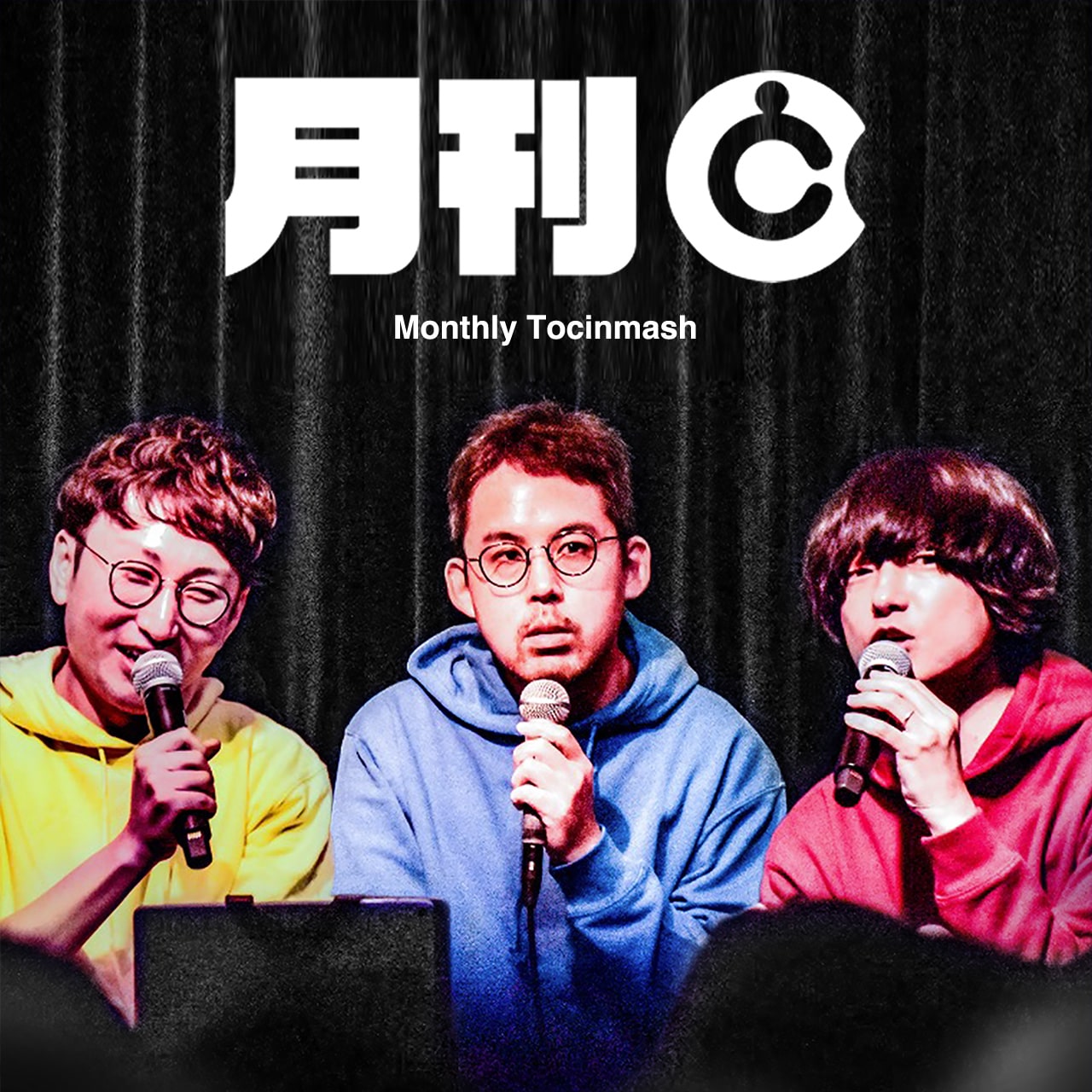 月刊トッキンマッシュ〈過去音源〉