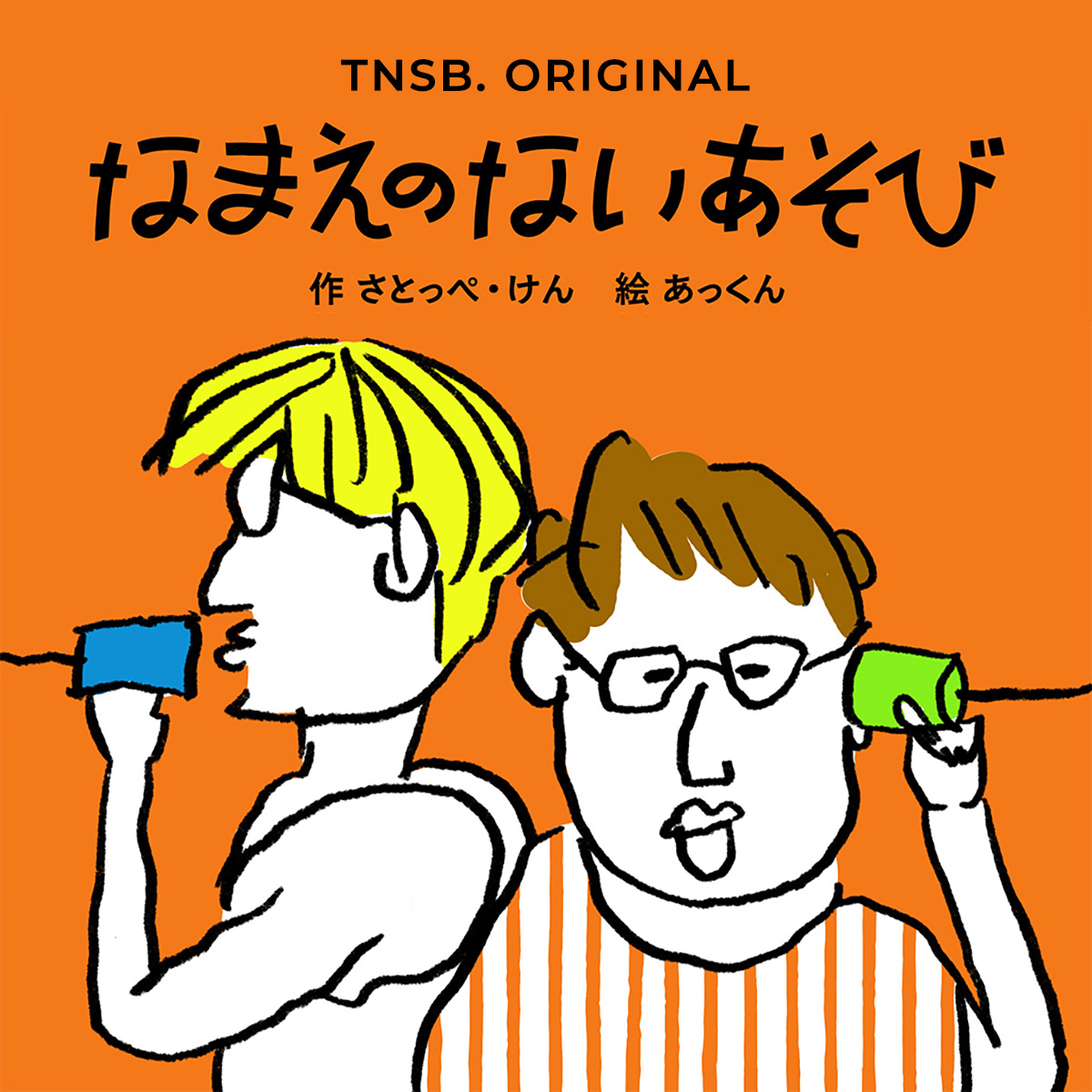 なまえのないあそび