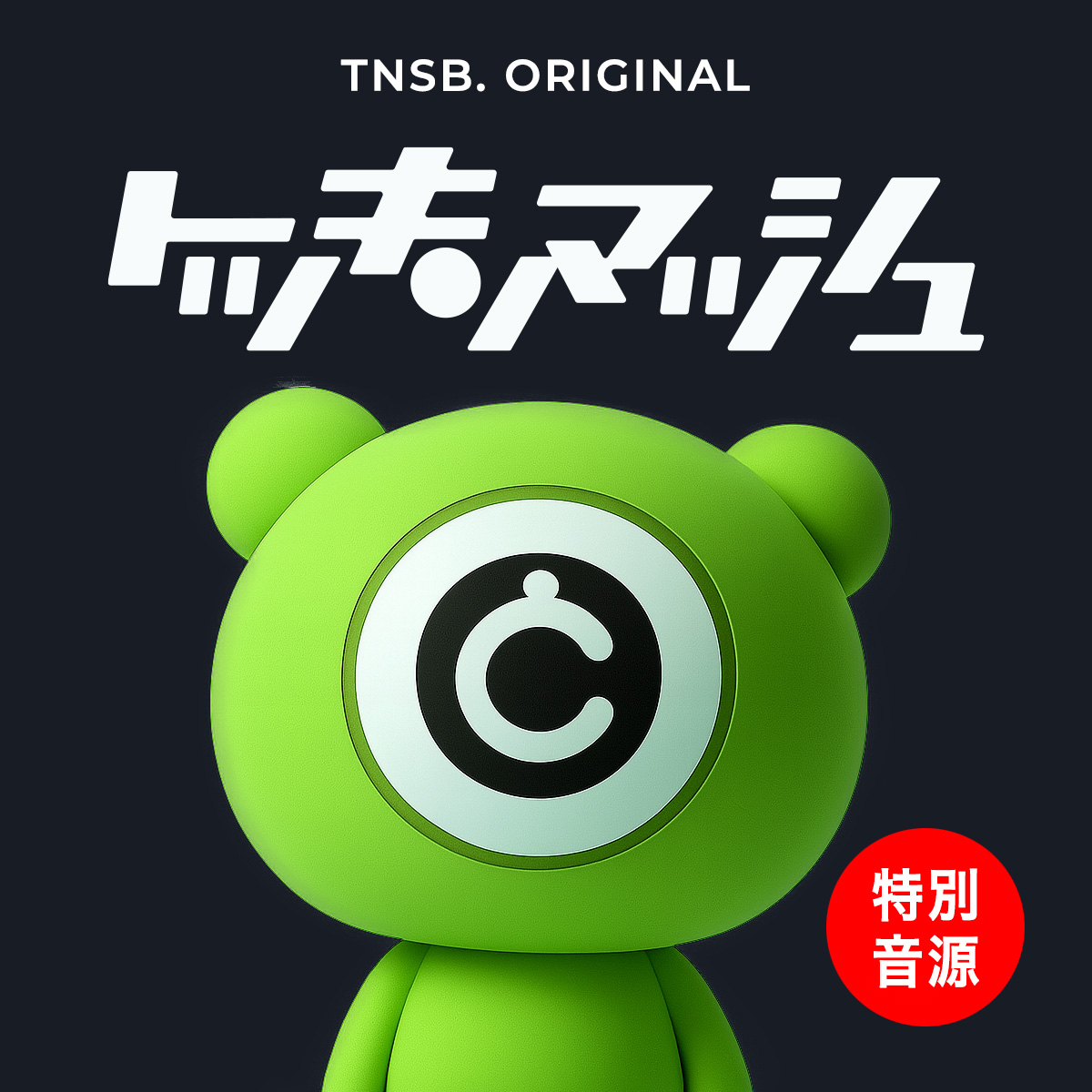TOCINMASH〈特別音源集〉