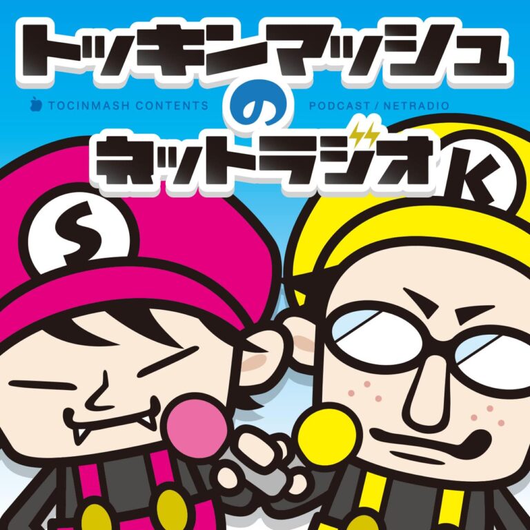 トッキンマッシュのネットラジオ〈過去音源〉