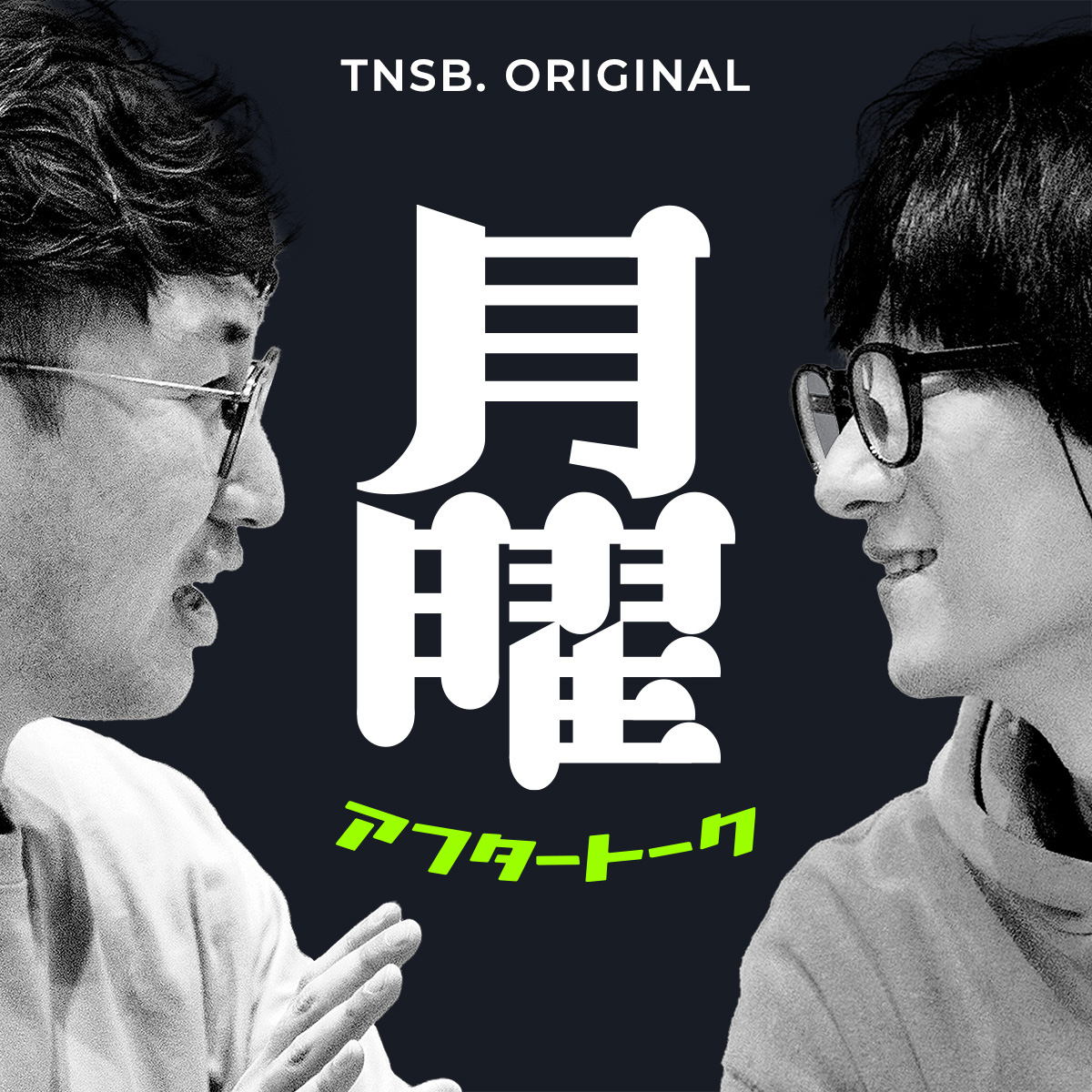 月曜アフタートーク