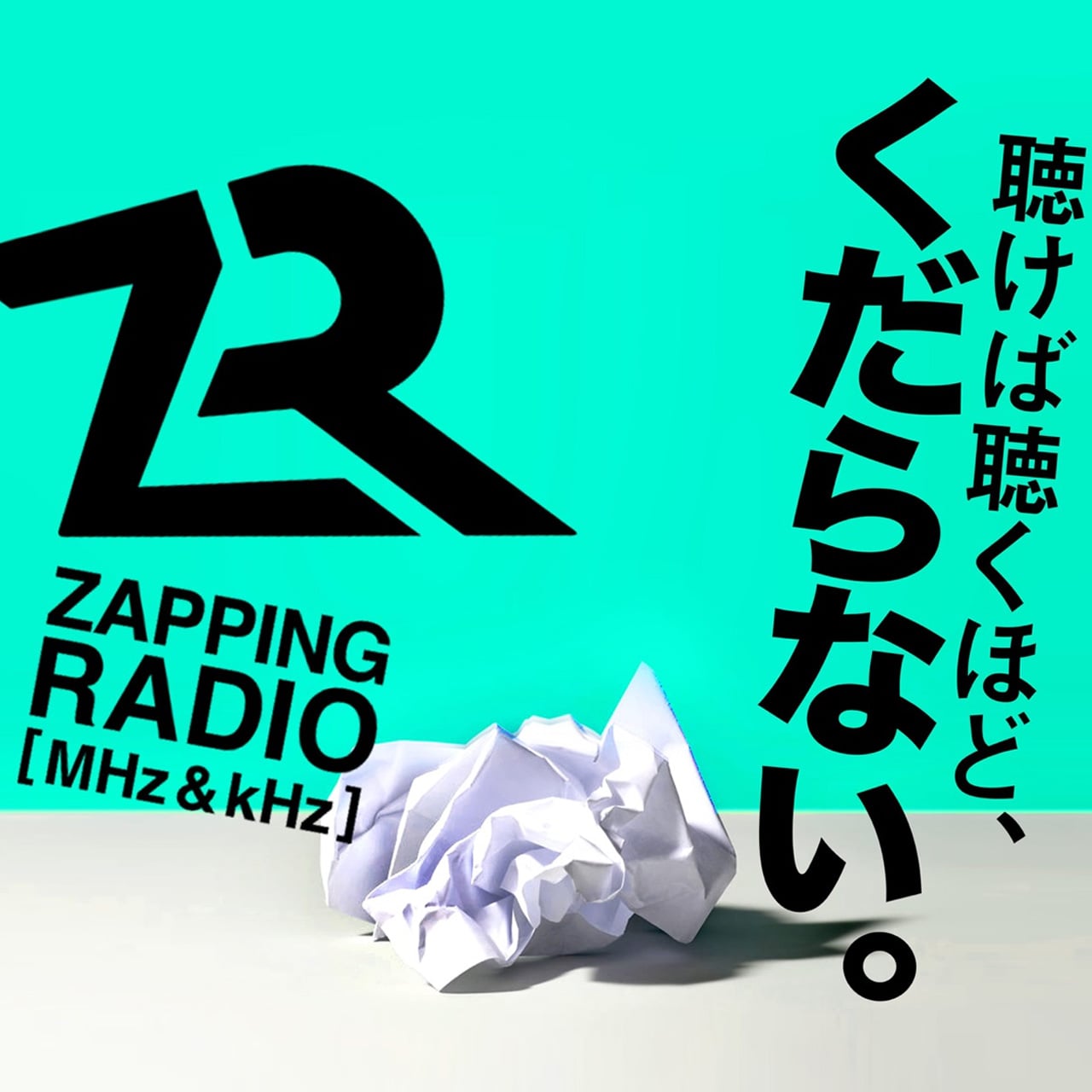 ZappingRadio〈過去音源〉