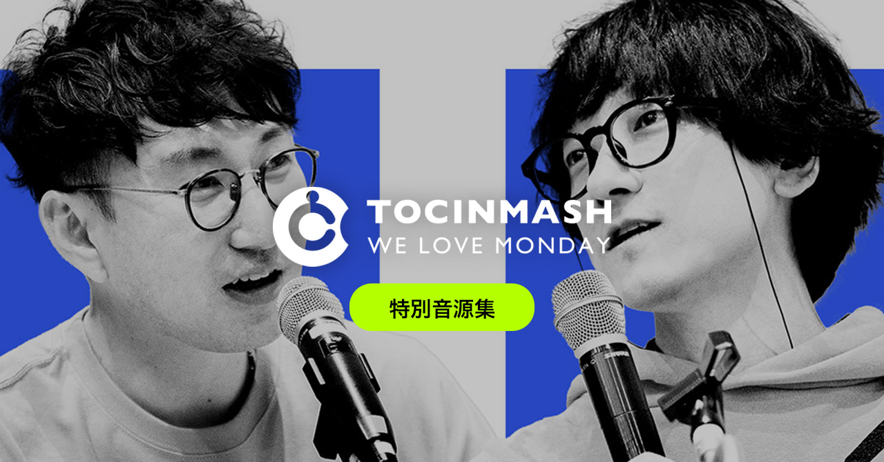 「FM TOCINMASH」CM制作用ノーカット音源〈月曜トッキンマッシュ特別音源〉