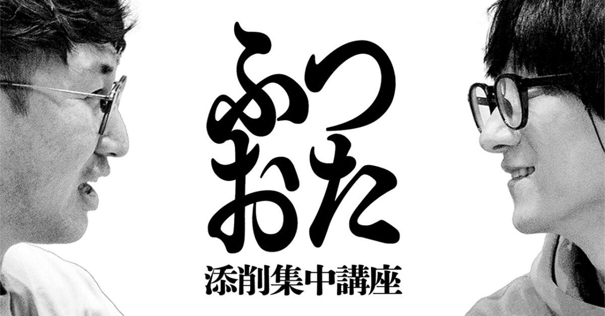 TNSB.限定開講!! 「ふつおた添削集中講座」