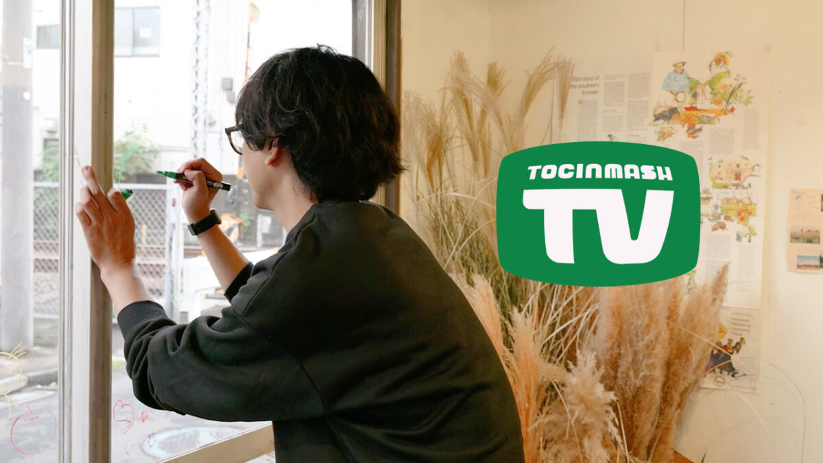 TOCINMASH TV 第1弾「奥多摩〜巣鴨〜押上の旅」〈Trailer〉